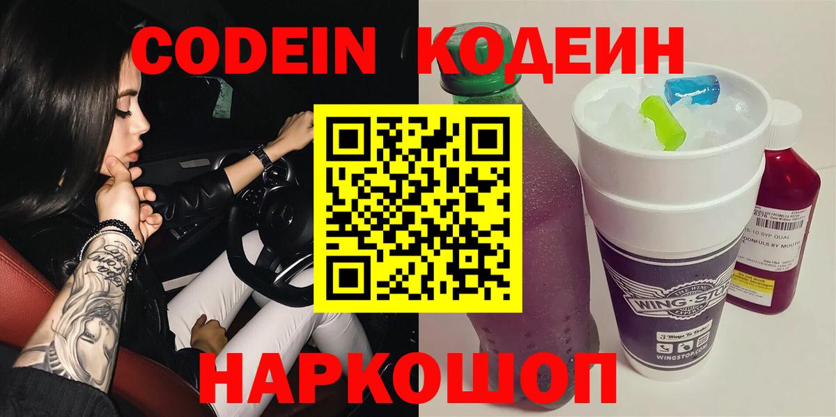 Codein Purple Drank  Кодеиновый сироп Lean напиток Lean (лин)  Вход с VPN  Кинель 