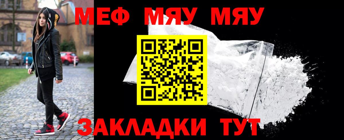 Меф мяу мяу мука Кинель